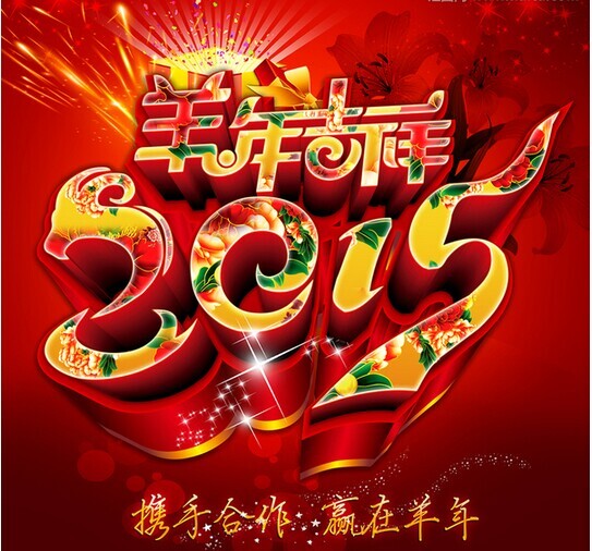 攜手共進(jìn)，贏在羊年